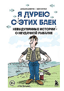Aš pamišau dėl šitų pasakų. Tikros istorijos apie nesėkmingą žvejybą