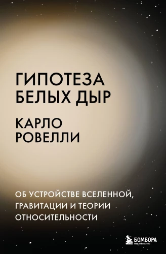 Baltu caurumu hipotēze. Par Visuma uzbūvi, gravitāciju un relativitātes teoriju