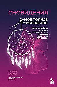 Сновидения. Самое полное руководство
