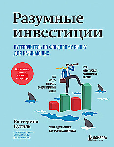 Разумные инвестиции. Путеводитель по фондовому рынку для начинающих