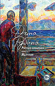 Русская канарейка. Желтухин