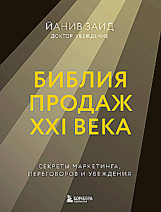 The Bible of Sales of the XXI Century. Secrets of Marketing, Negotiation, and Persuasion