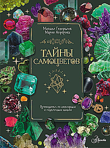 Secrets of Gemstones. A Guide to Jewelry and Decorative Stones