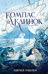 Compass and Blade. Book 1