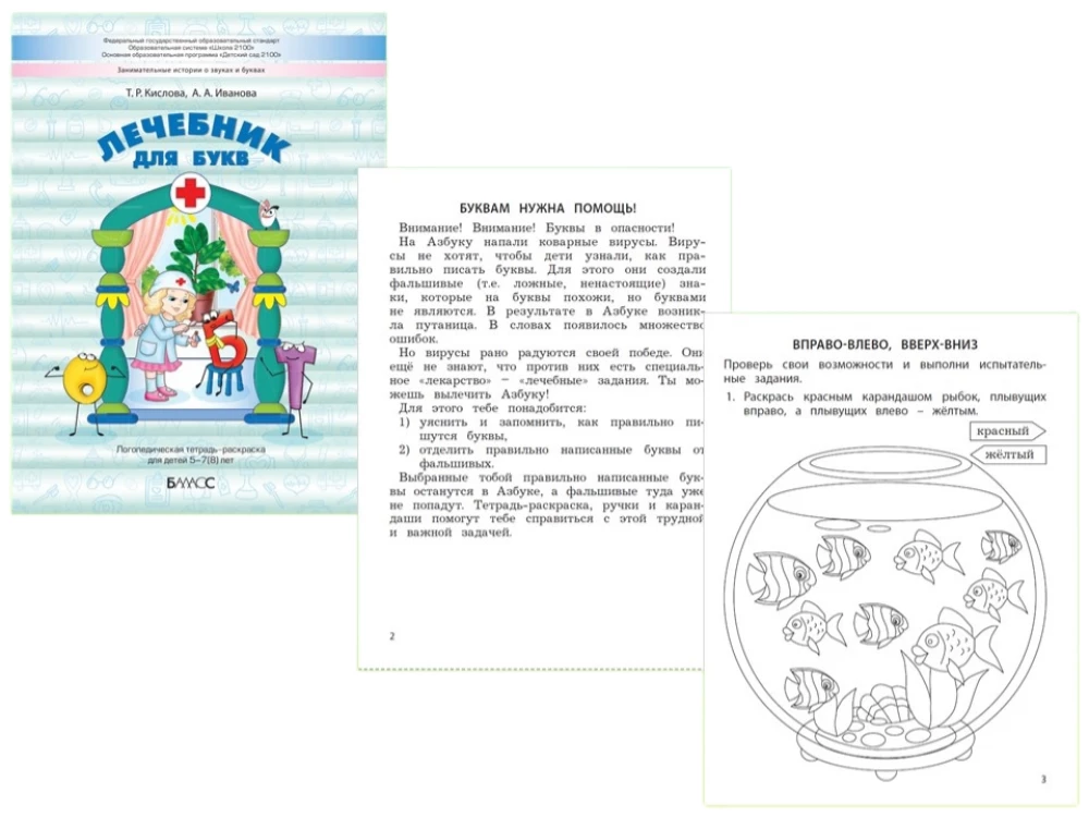 Therapeutic Notebook for Letters. Speech Therapy Coloring Book for Children Aged 5-7(8) Years