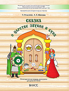 The Tale of the Kingdom of Sounds and Letters. A Speech Therapist's Coloring Workbook for Children Aged 6-9