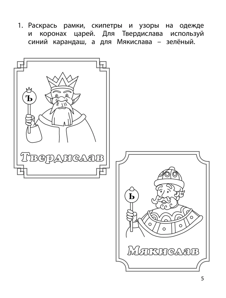 The Tale of the Kingdom of Sounds and Letters. A Speech Therapist's Coloring Workbook for Children Aged 6-9