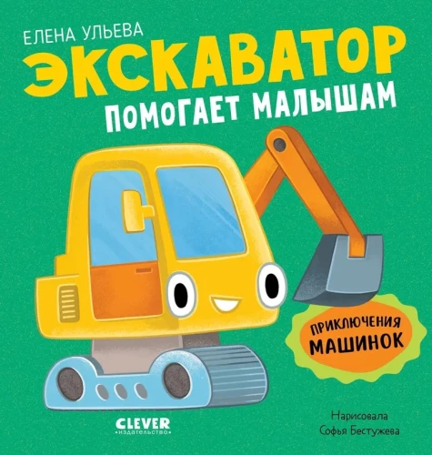 Przygody maszyn. Koparka pomaga maluchom