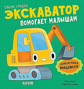 Przygody maszyn. Koparka pomaga maluchom