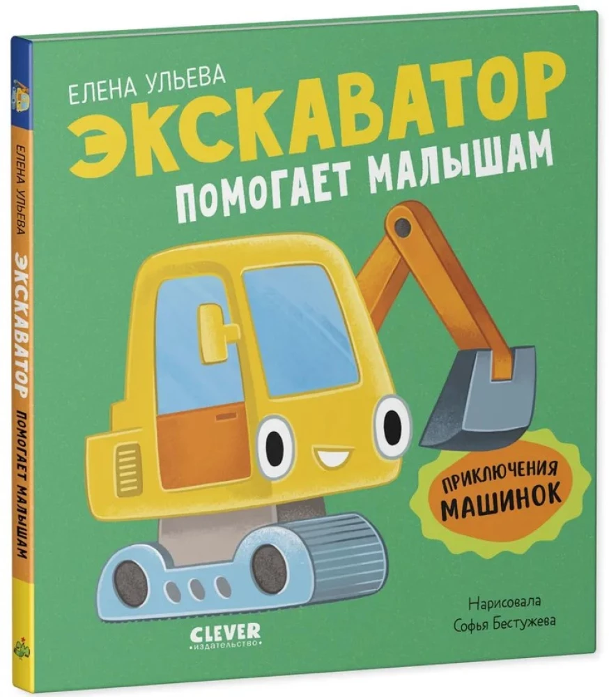 Przygody maszyn. Koparka pomaga maluchom