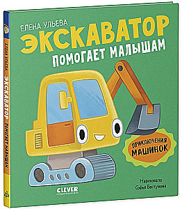 Przygody maszyn. Koparka pomaga maluchom