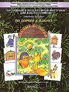 Visual and Handout Materials for the Youngest (Cards and Schemes). Appendices to the Manual - On the Way to the Alphabet. Forest Stories
