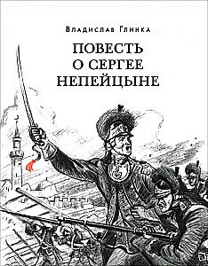 Повесть о Сергее Непейцыне