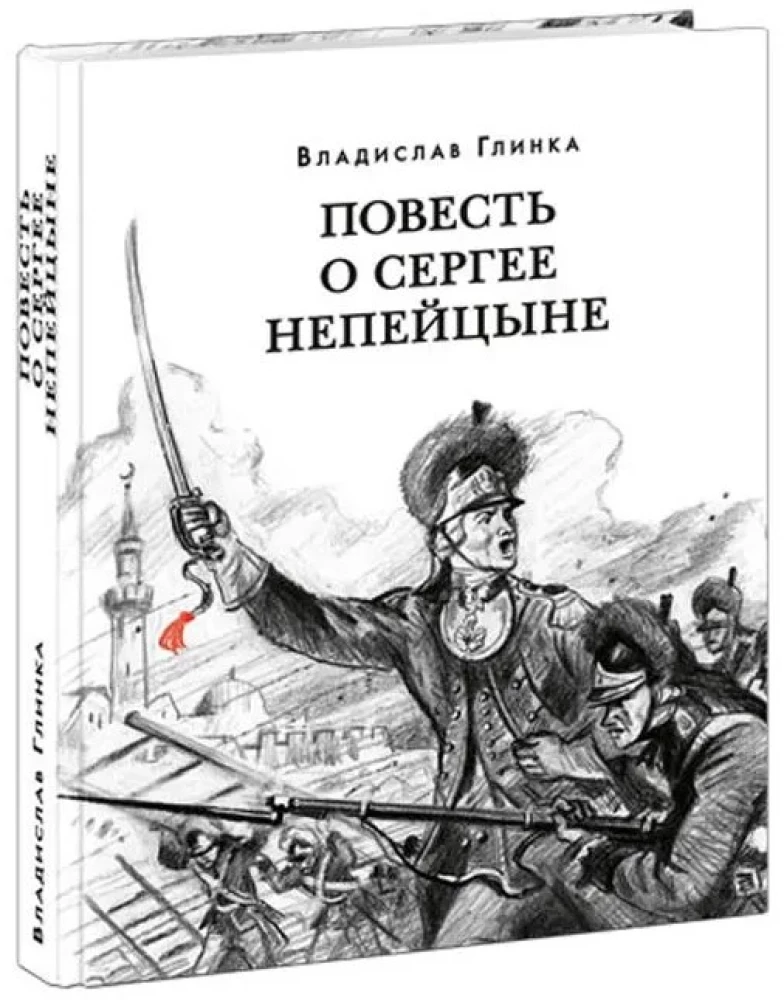 Повесть о Сергее Непейцыне