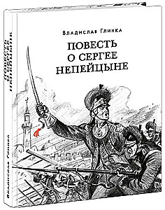 Повесть о Сергее Непейцыне