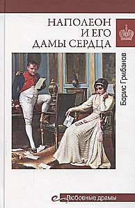 Napoleon and His Ladies of the Heart