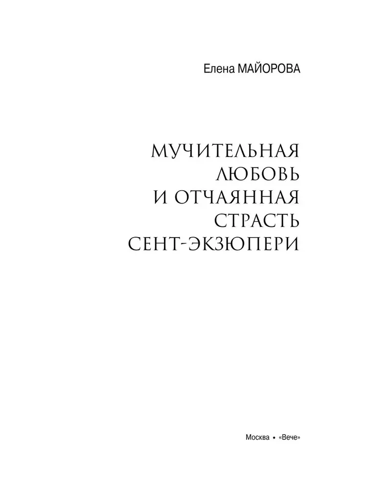 Мучительная любовь и отчаянная страсть Сент-Экзюпери