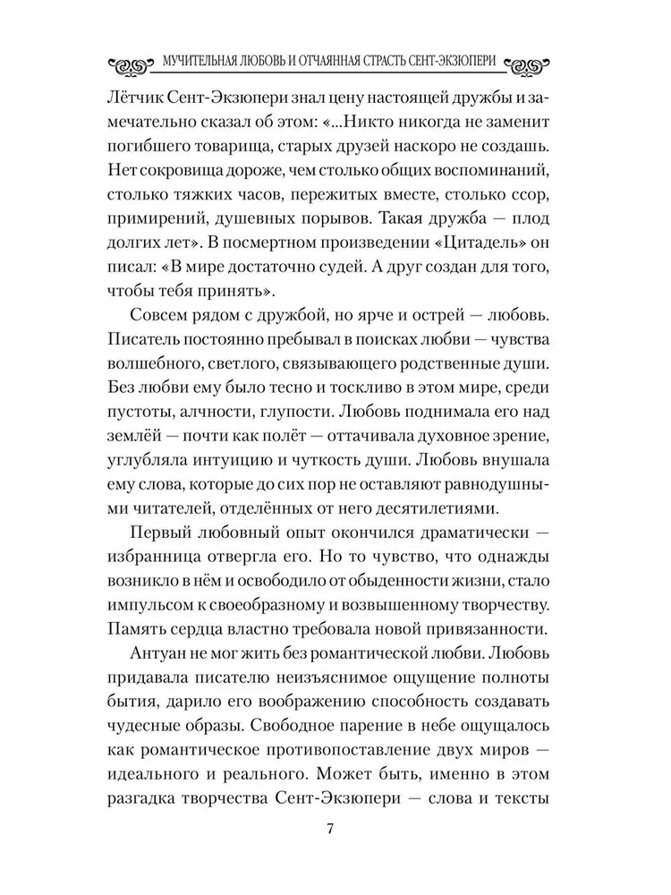 Мучительная любовь и отчаянная страсть Сент-Экзюпери