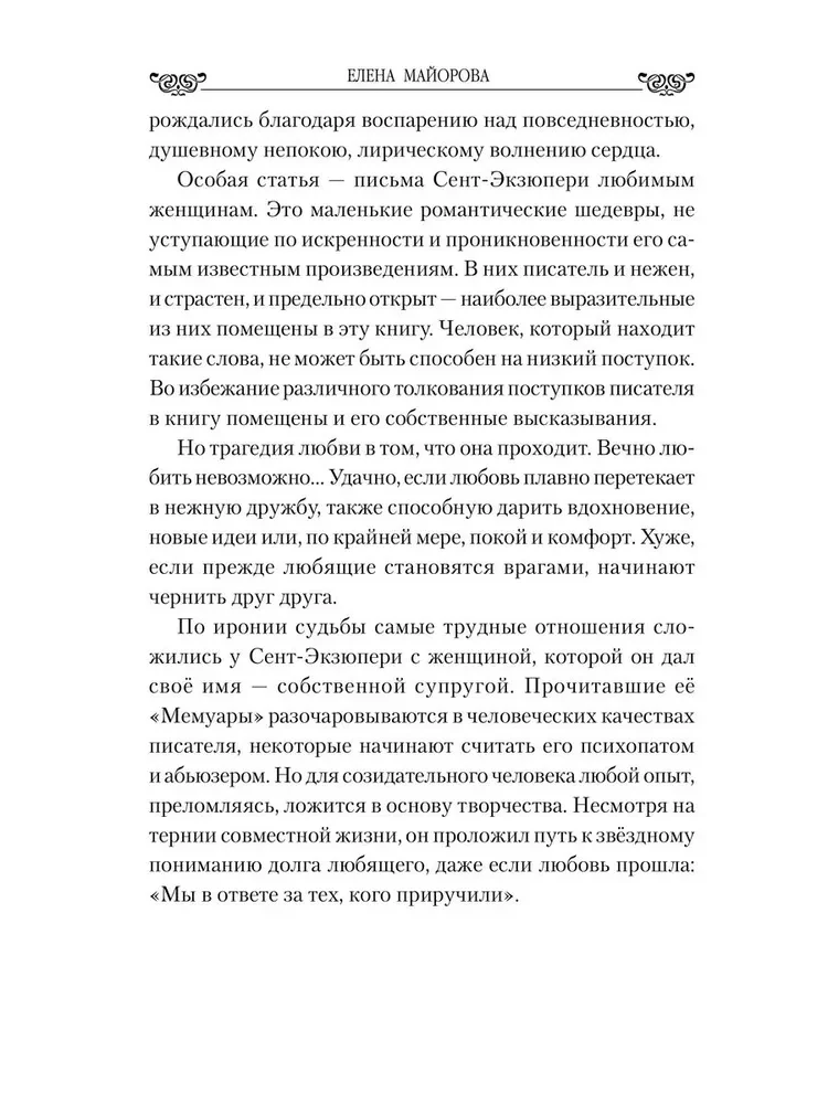 Мучительная любовь и отчаянная страсть Сент-Экзюпери