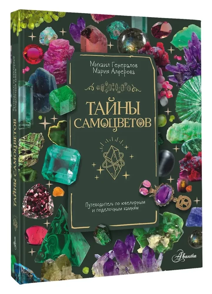 Secrets of Gemstones. A Guide to Jewelry and Decorative Stones