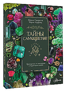 Secrets of Gemstones. A Guide to Jewelry and Decorative Stones