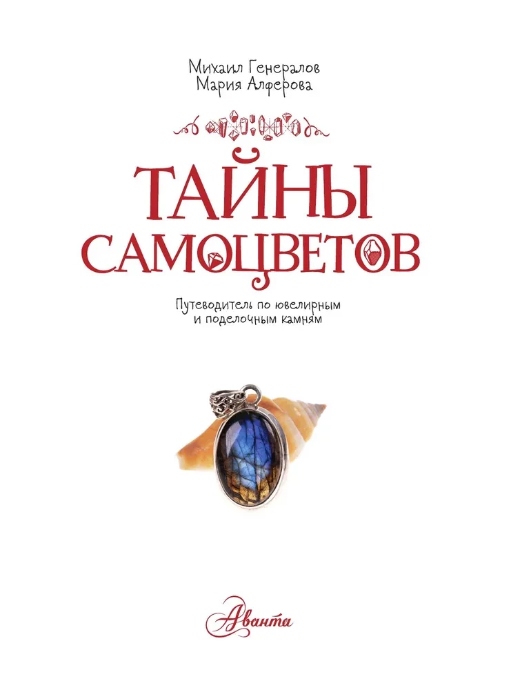 Secrets of Gemstones. A Guide to Jewelry and Decorative Stones