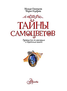 Secrets of Gemstones. A Guide to Jewelry and Decorative Stones