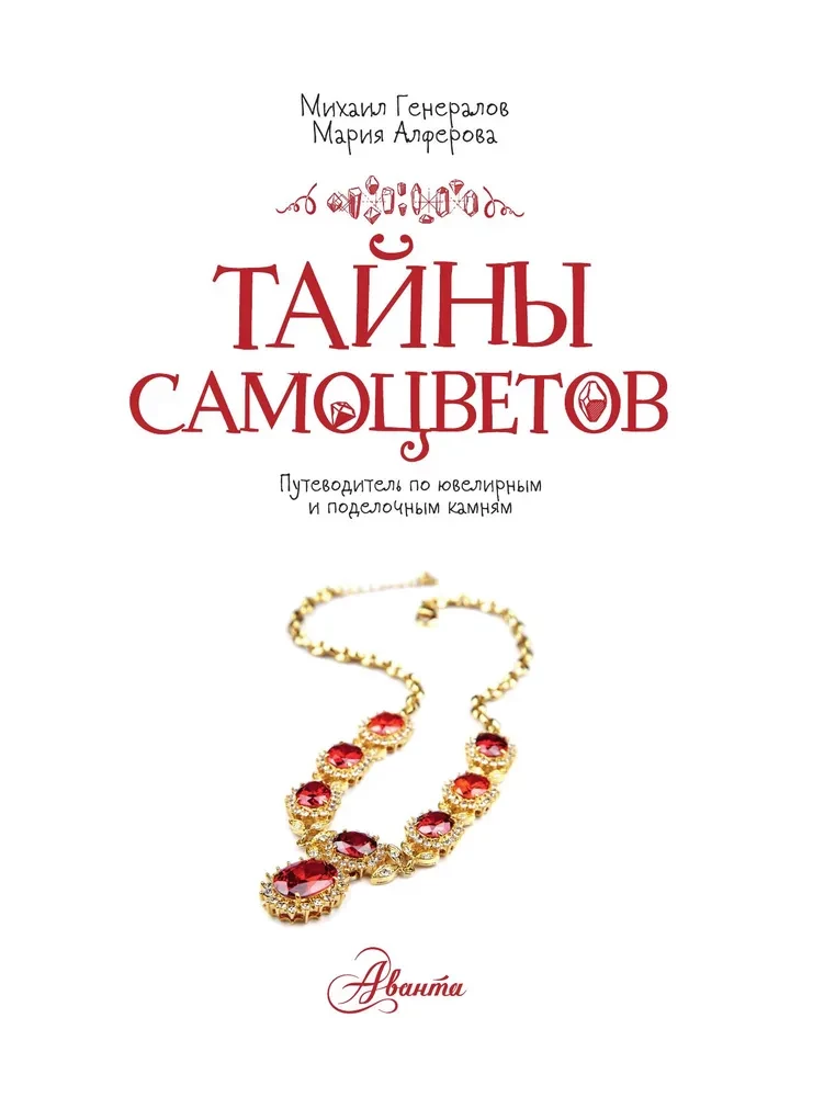 Secrets of Gemstones. A Guide to Jewelry and Decorative Stones