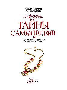 Secrets of Gemstones. A Guide to Jewelry and Decorative Stones