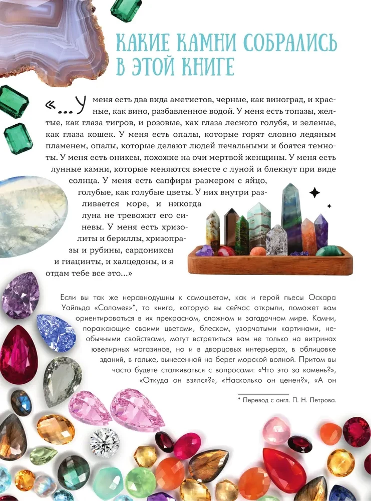 Secrets of Gemstones. A Guide to Jewelry and Decorative Stones