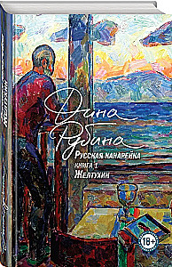 Русская канарейка. Желтухин
