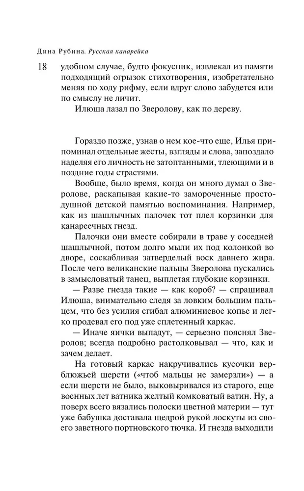 Русская канарейка. Желтухин