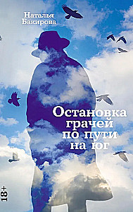 Остановка грачей по пути на юг