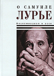 About Samuel Lurie. Memories and Essays