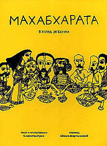 Mahabharata. Vaiko žvilgsnis