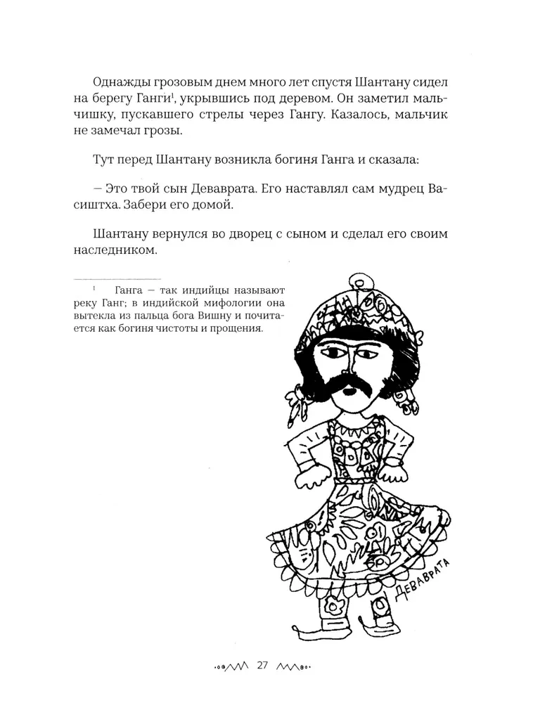Mahabharata. Vaiko žvilgsnis