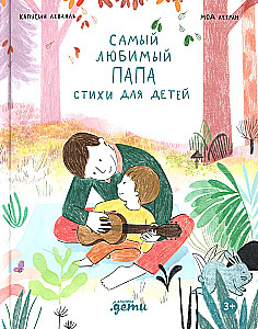 Самый любимый папа. Стихи для детей