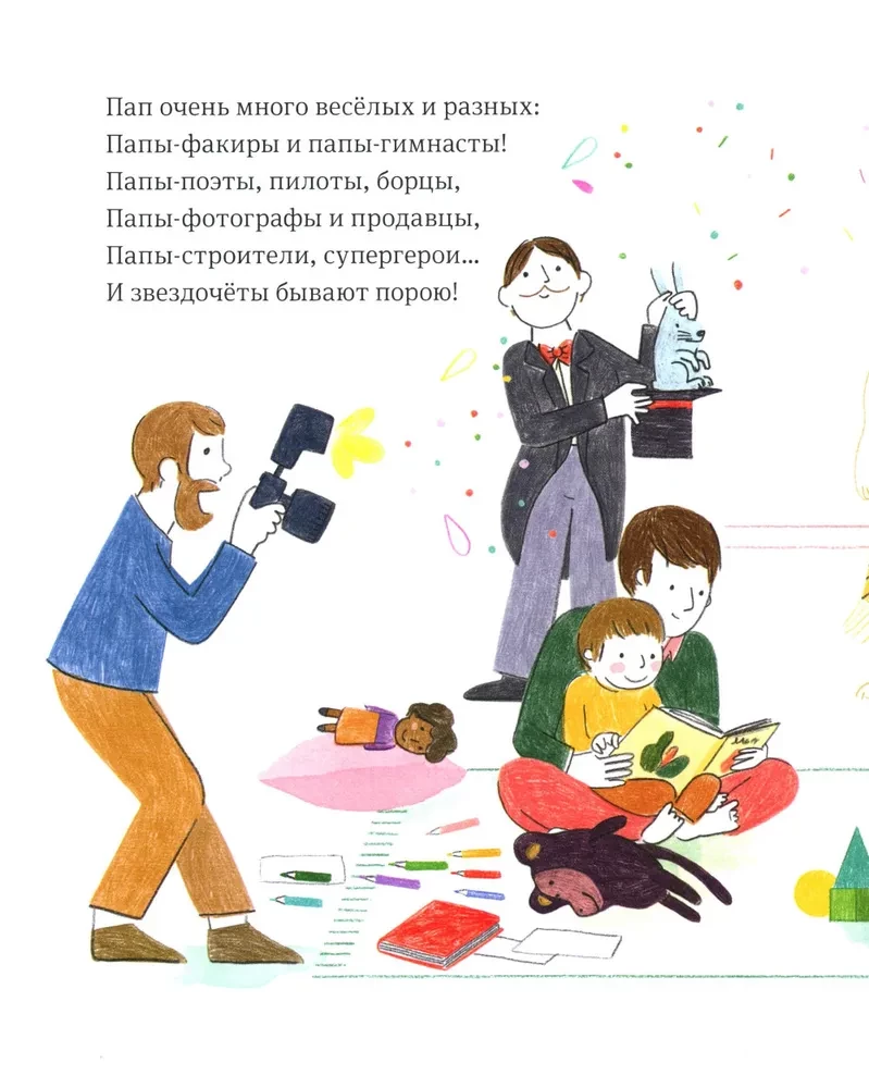 Самый любимый папа. Стихи для детей