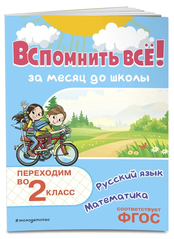 Remember Everything! A Month Before School. Moving to 2nd Grade. Mathematics and Russian Language