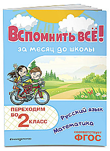 Remember Everything! A Month Before School. Moving to 2nd Grade. Mathematics and Russian Language