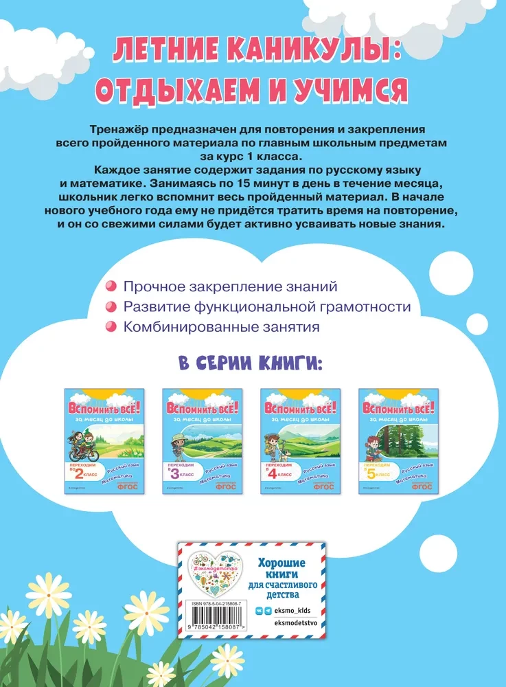 Remember Everything! A Month Before School. Moving to 2nd Grade. Mathematics and Russian Language