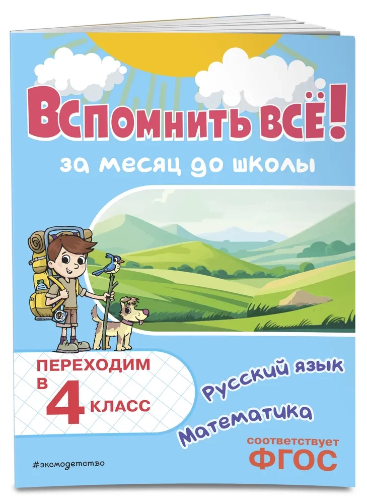 Remember Everything! A Month Before School. Transitioning to 4th Grade. Mathematics and Russian Language