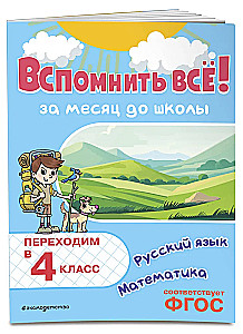 Remember Everything! A Month Before School. Transitioning to 4th Grade. Mathematics and Russian Language