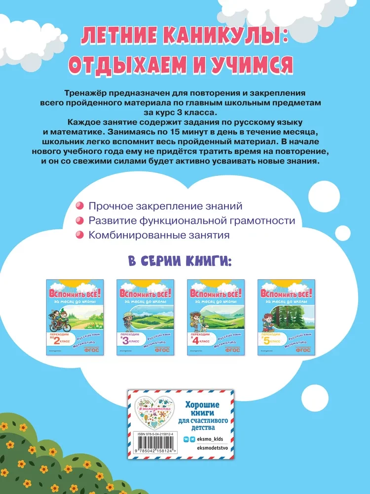 Remember Everything! A Month Before School. Transitioning to 4th Grade. Mathematics and Russian Language