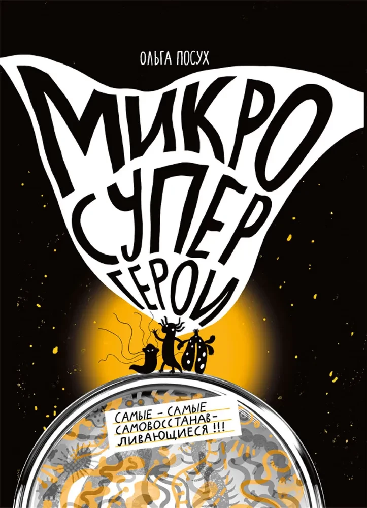 Mikrosuperkangelased. Kõige-kõige eneseparanevad!