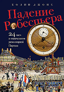 Robespierre`o kritimas: 24 valandos Paryžiuje Didžiosios Prancūzų revoliucijos laikotarpiu