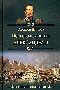 Полководцы эпохи Александра ll