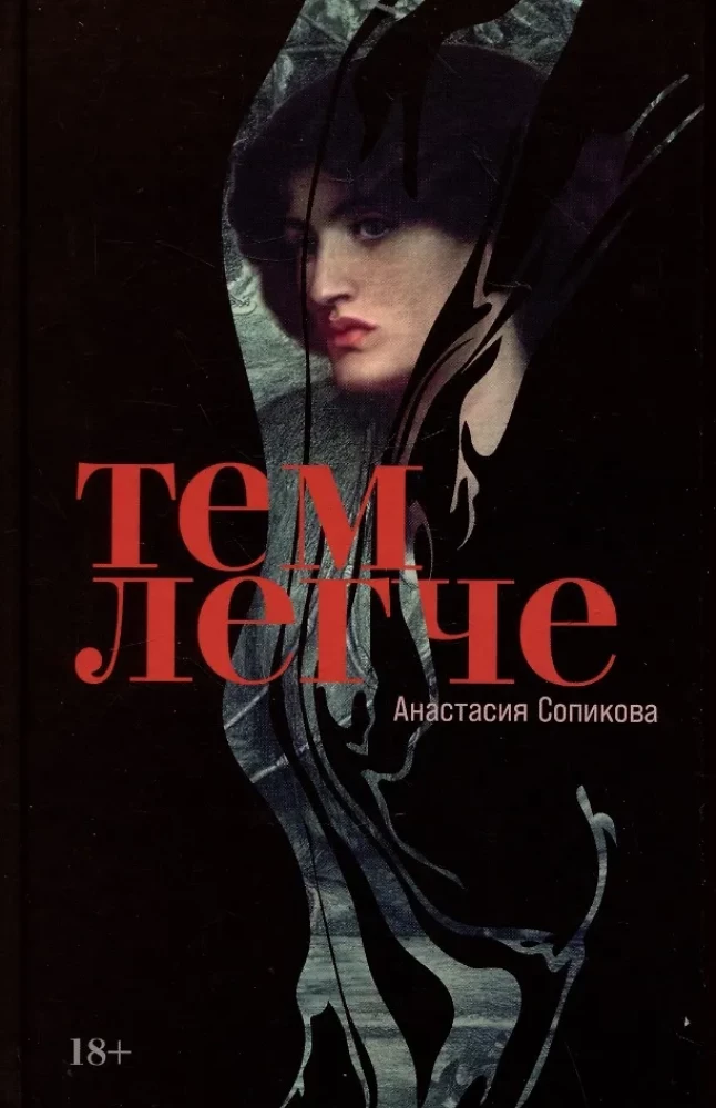 Тем легче