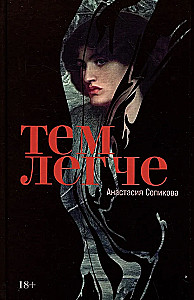 Тем легче