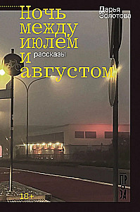 Ночь между июлем и августом